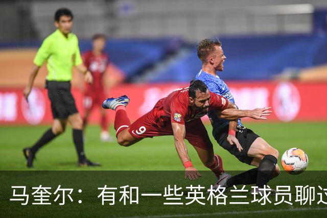 马奎尔：有和一些英格兰球员聊过，我祝愿他们在世界杯一切顺利