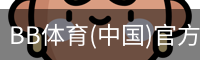 BB体育